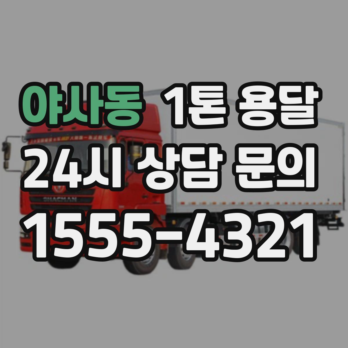 야사동 1톤 용달