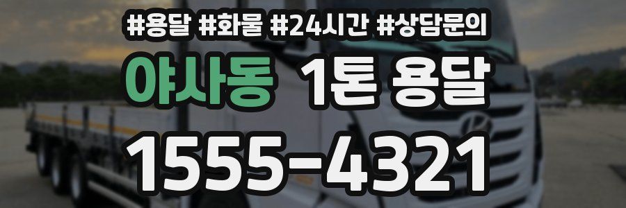야사동 1톤 용달