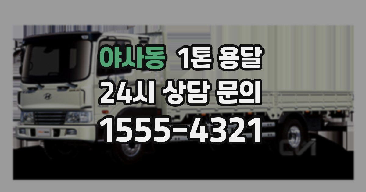 야사동 1톤 용달