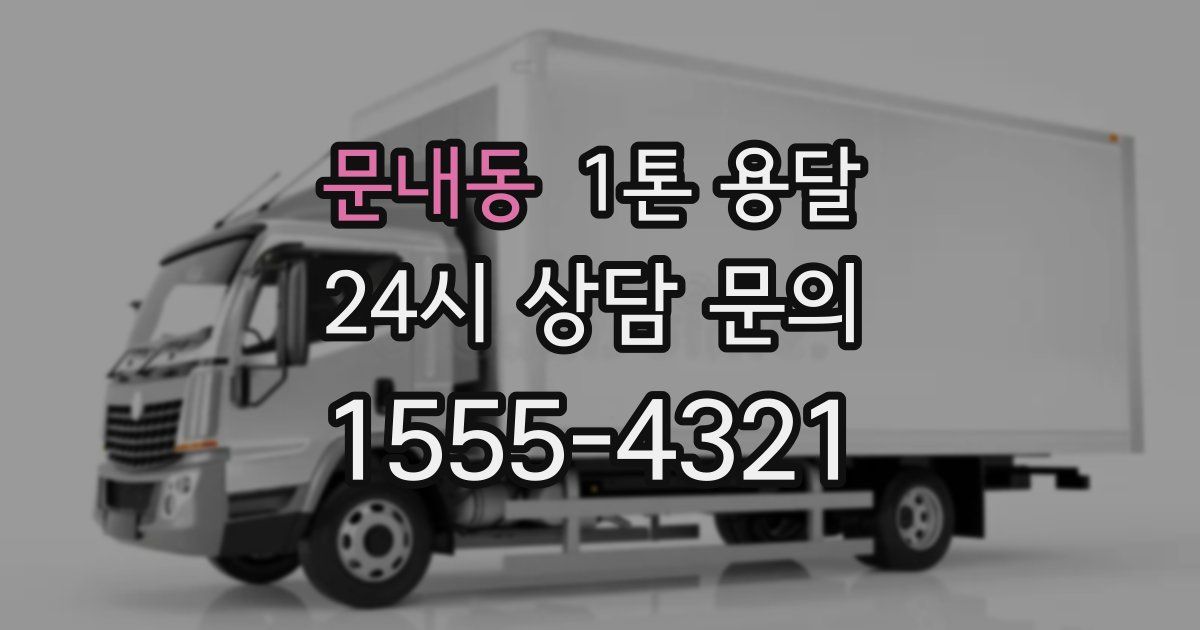 문내동 1톤 용달