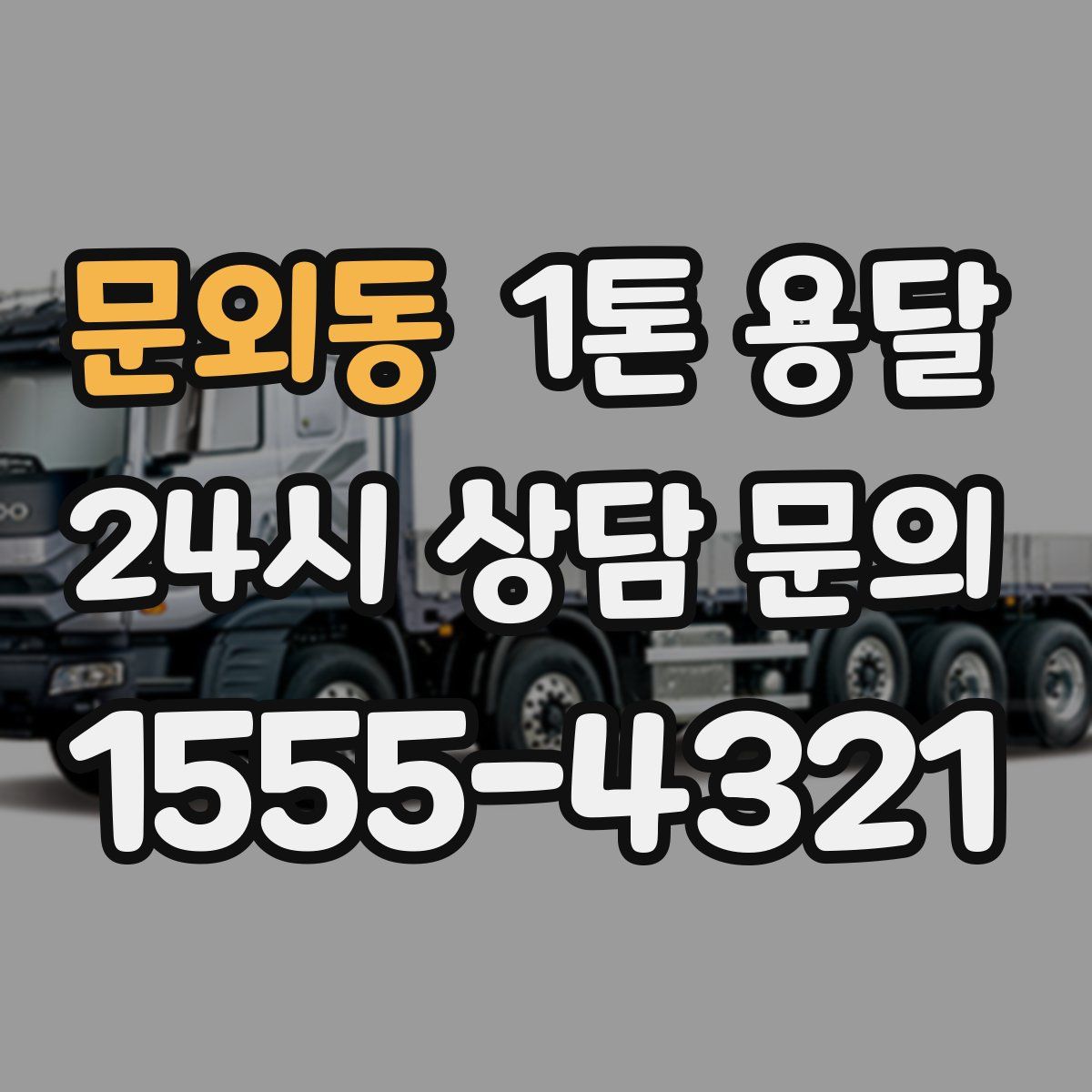 문외동 1톤 용달