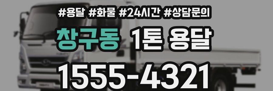 창구동 1톤 용달