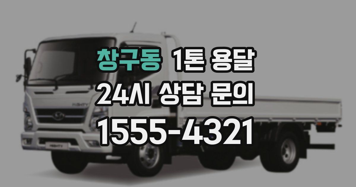 창구동 1톤 용달