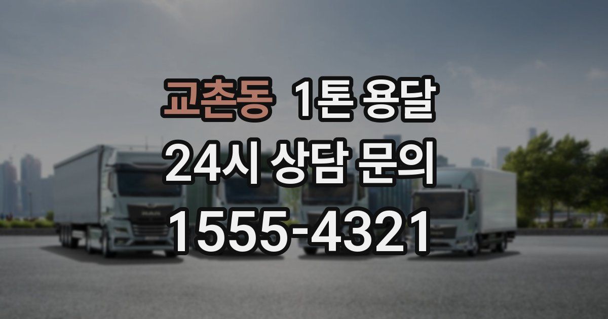 교촌동 1톤 용달