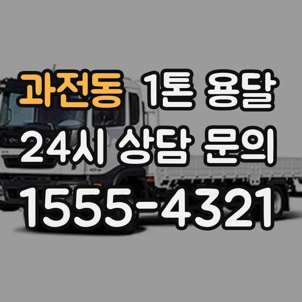 과전동 1톤 용달
