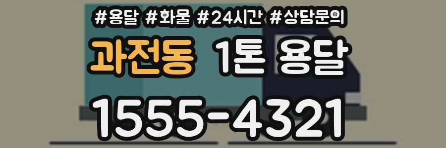 과전동 1톤 용달