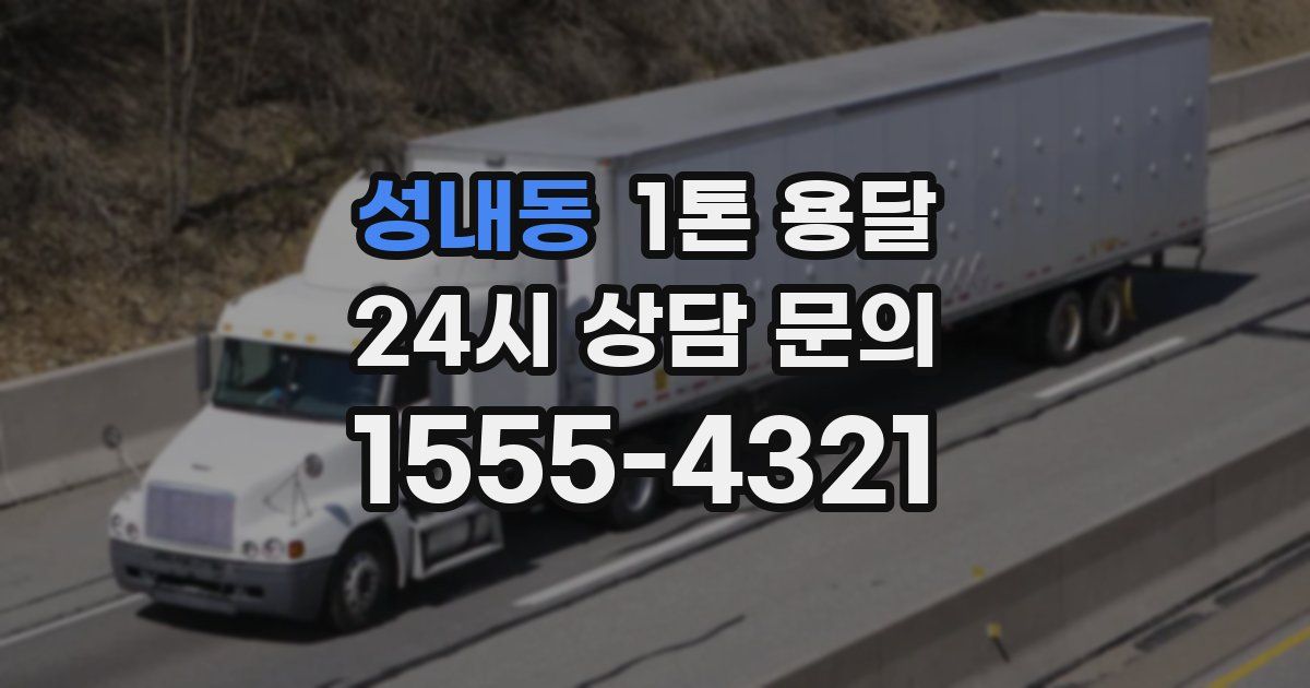 성내동 1톤 용달