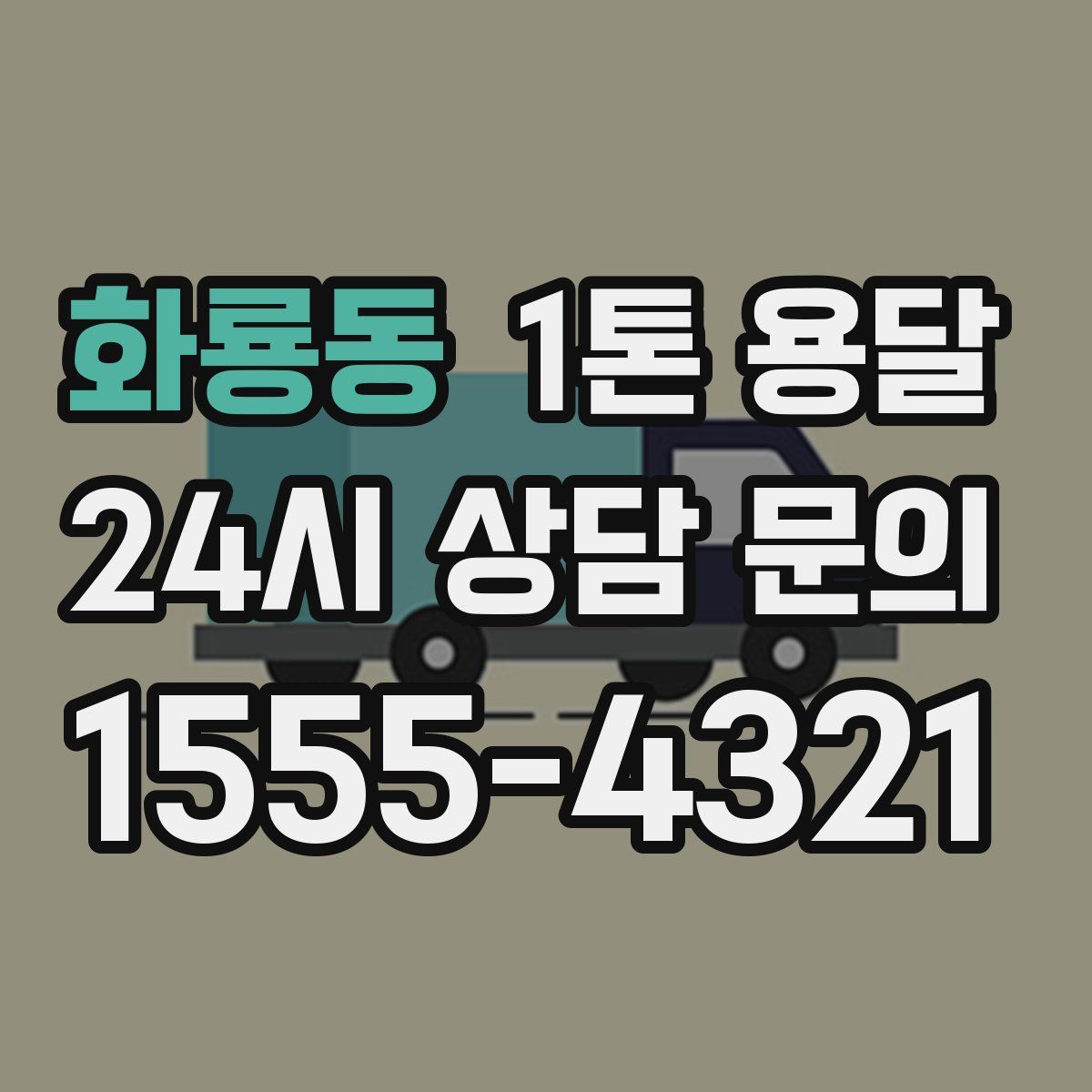 화룡동 1톤 용달