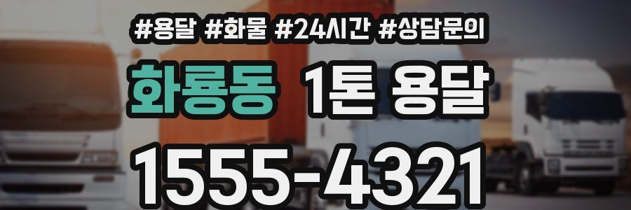 화룡동 1톤 용달