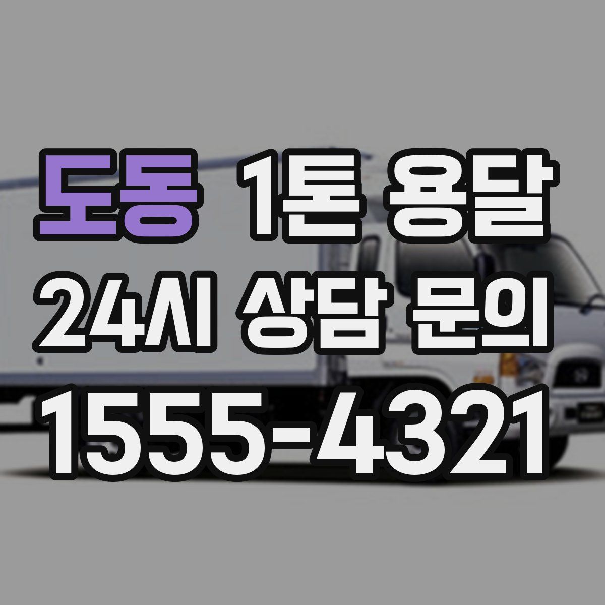 도동 1톤 용달