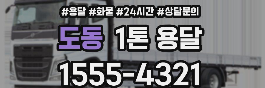 도동 1톤 용달