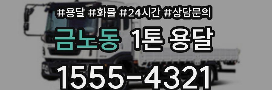 금노동 1톤 용달