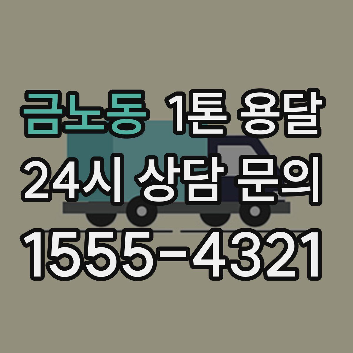 금노동 1톤 용달