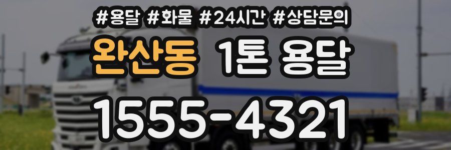 완산동 1톤 용달