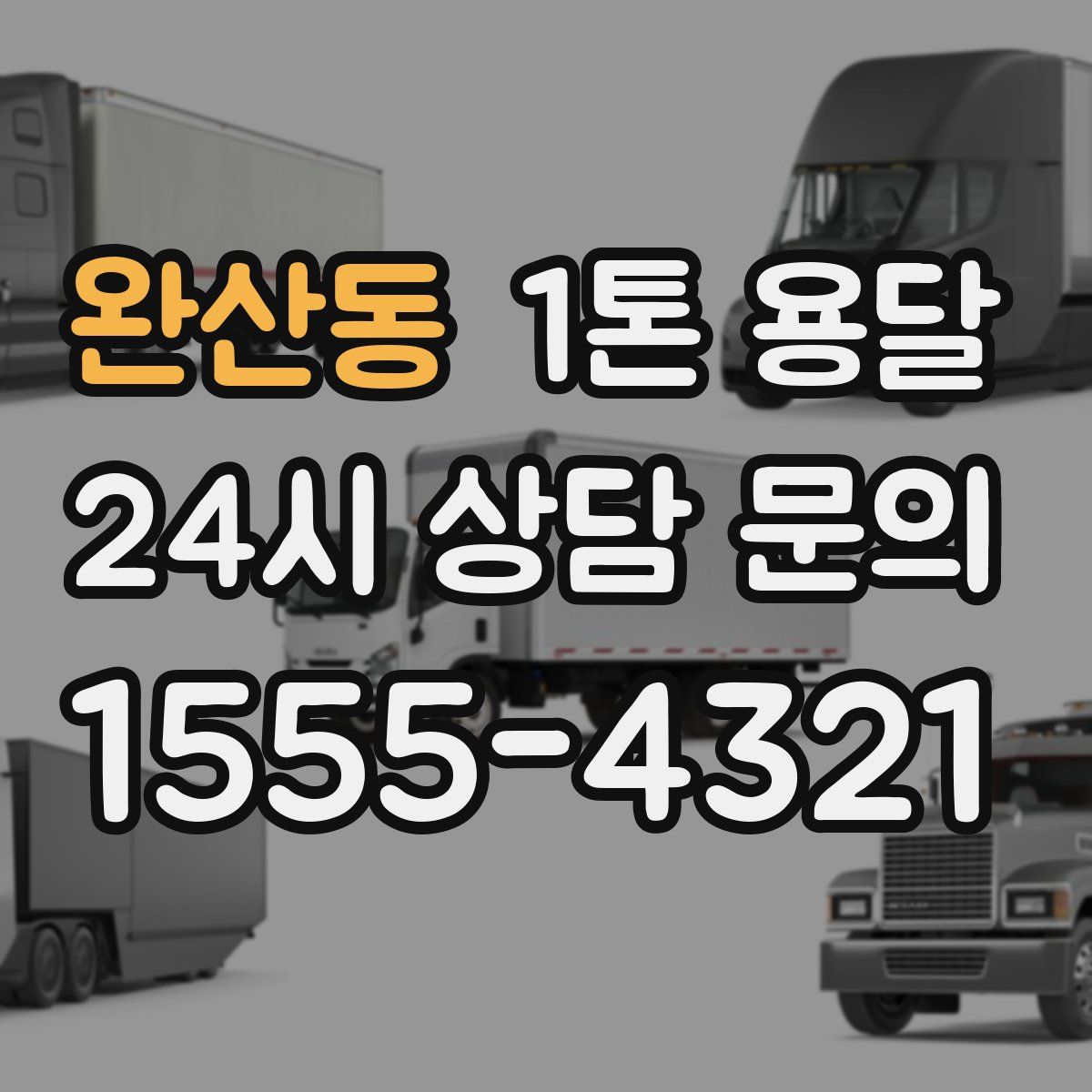 완산동 1톤 용달