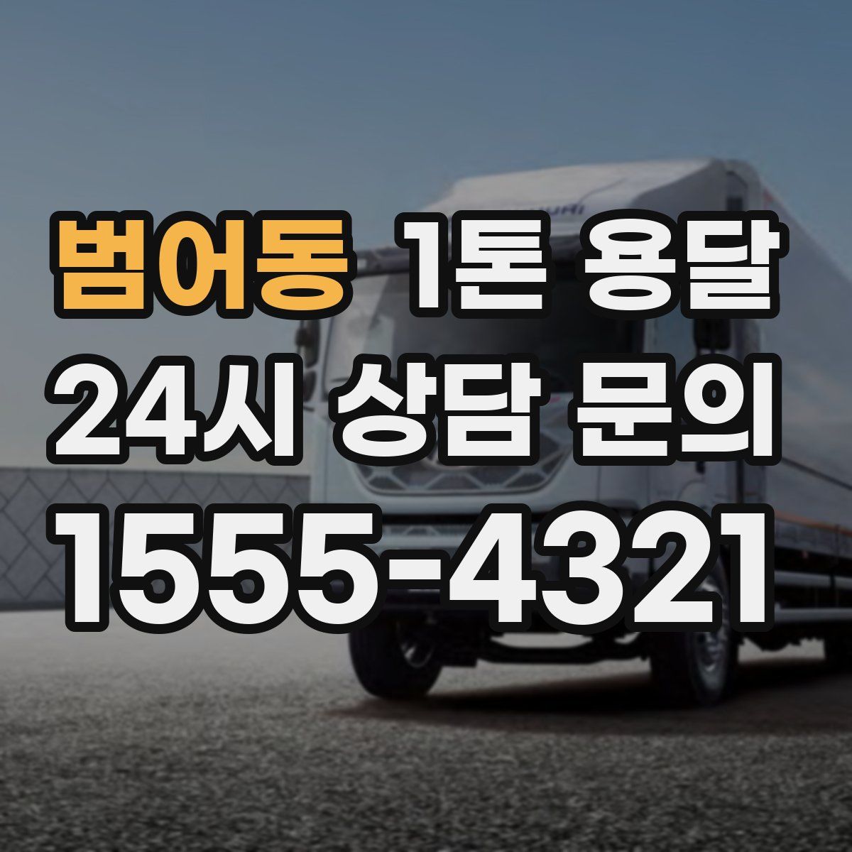 범어동 1톤 용달