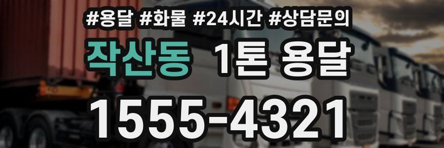 작산동 1톤 용달