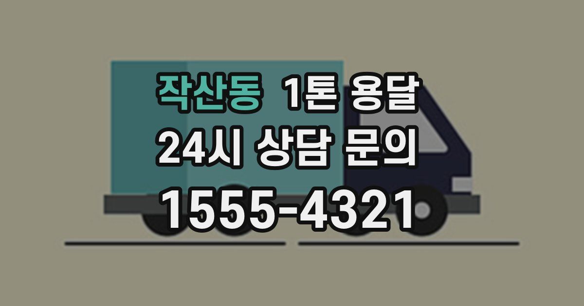작산동 1톤 용달