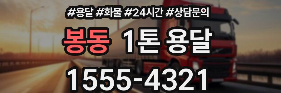 봉동 1톤 용달