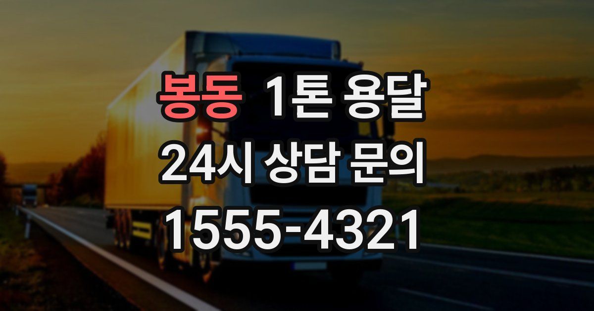 봉동 1톤 용달