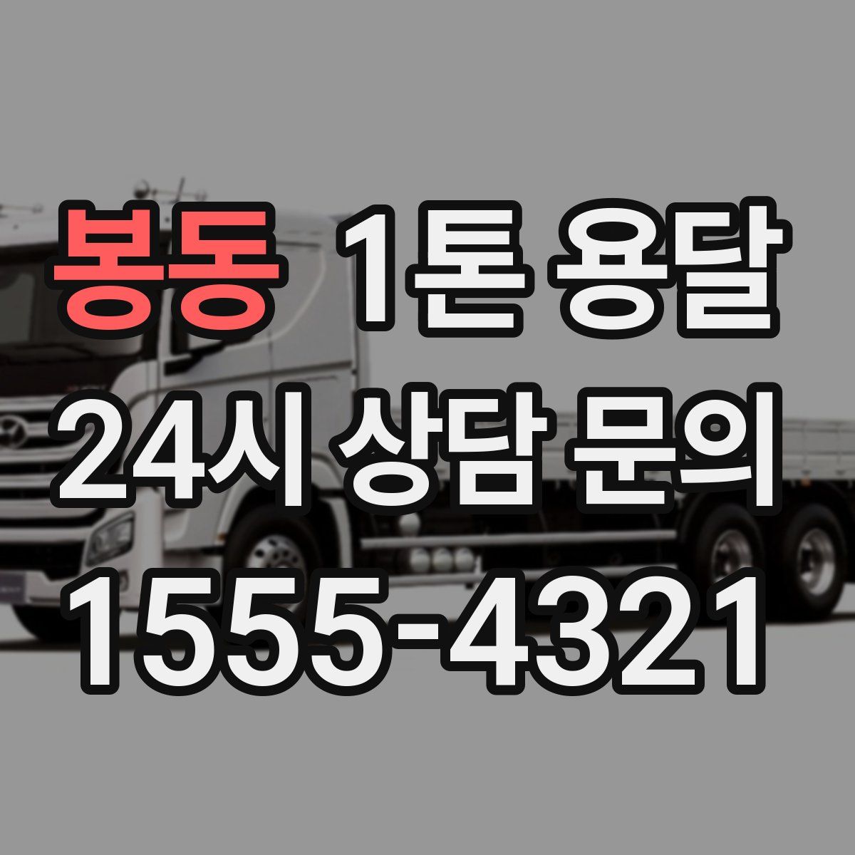 봉동 1톤 용달