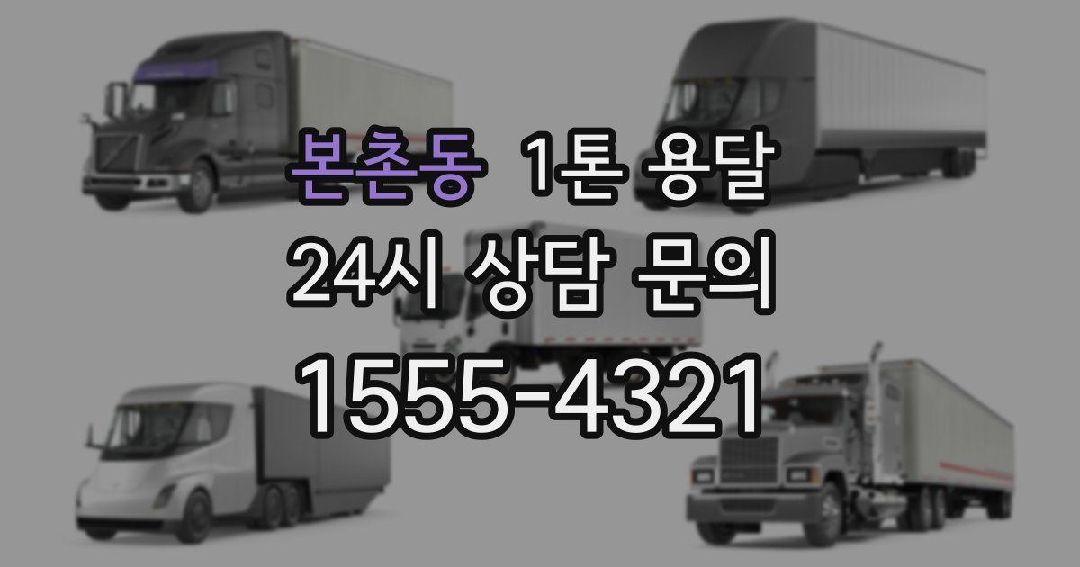 본촌동 1톤 용달