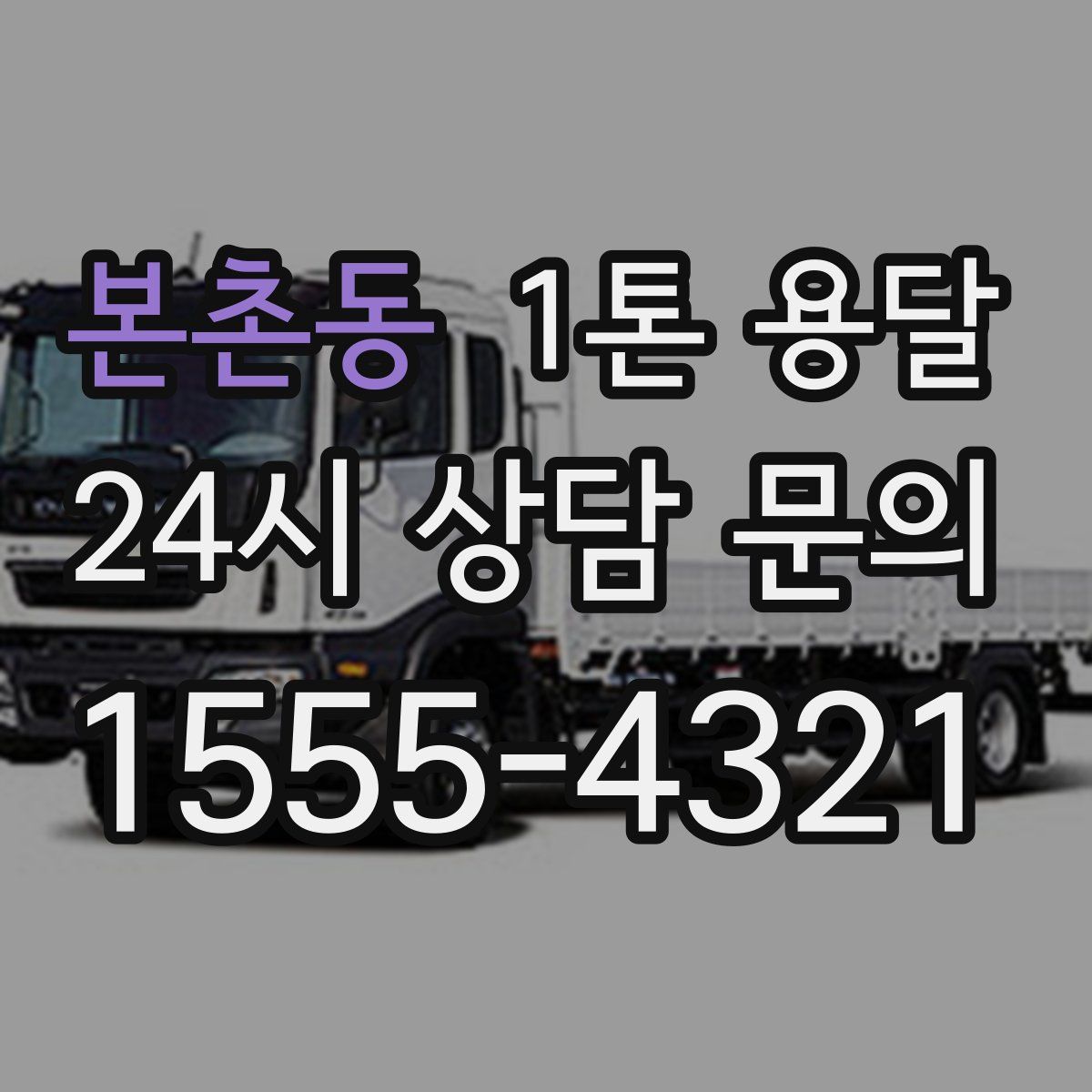 본촌동 1톤 용달