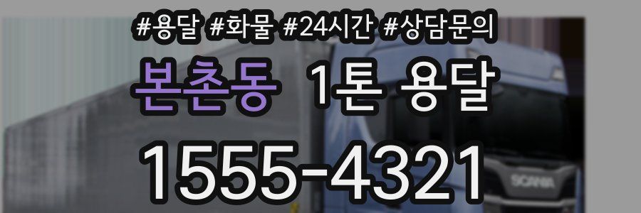 본촌동 1톤 용달