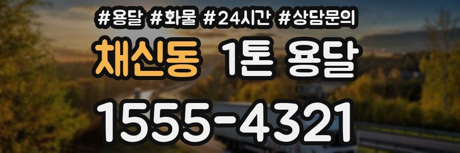 채신동 1톤 용달