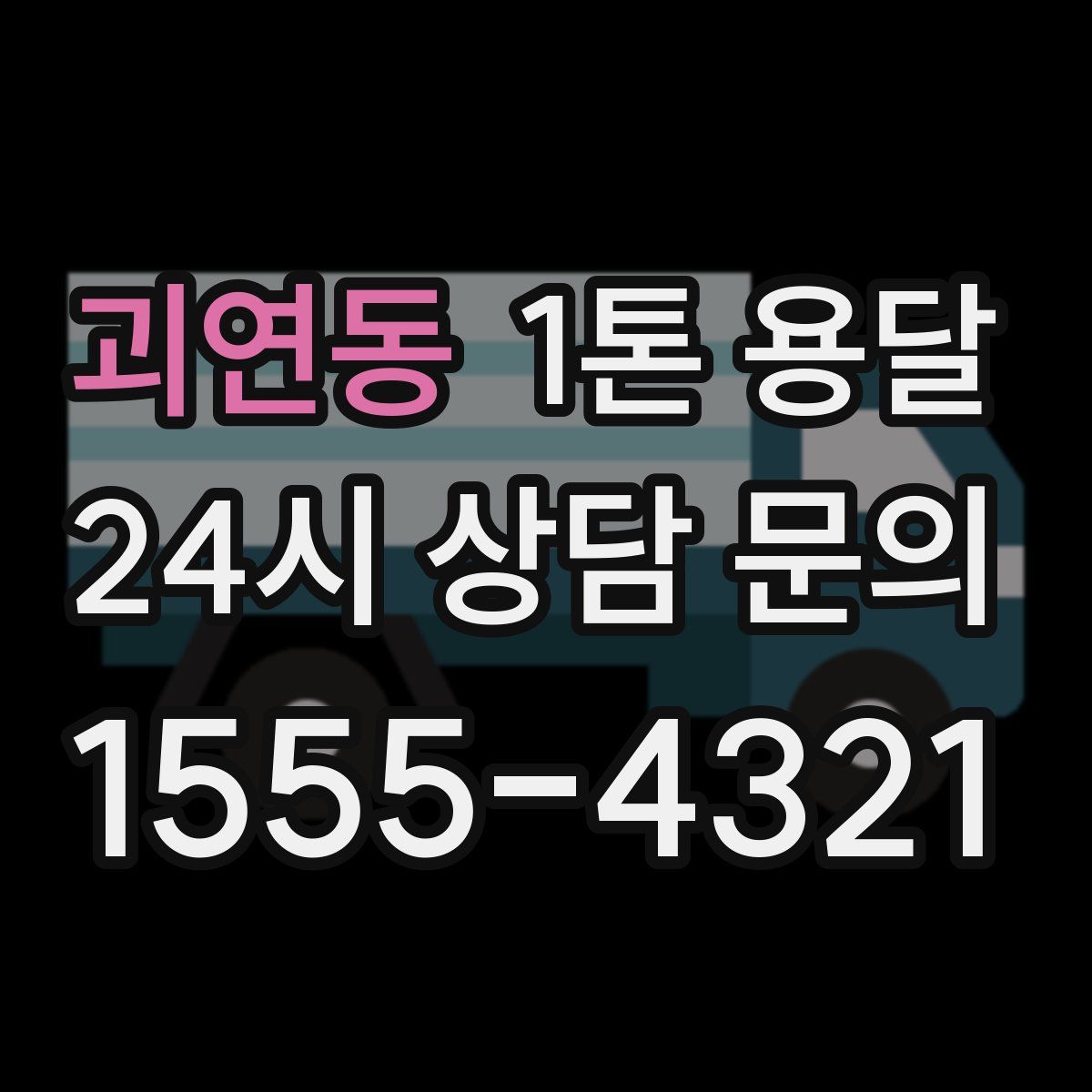 괴연동 1톤 용달