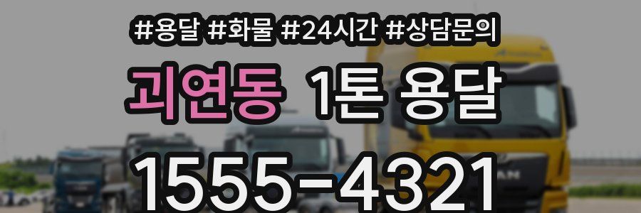 괴연동 1톤 용달