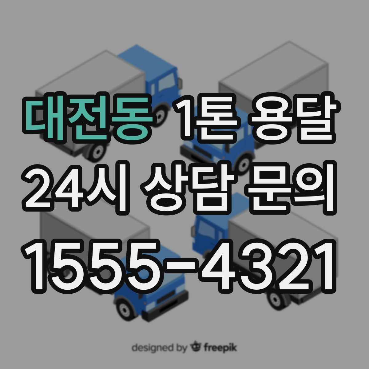 대전동 1톤 용달