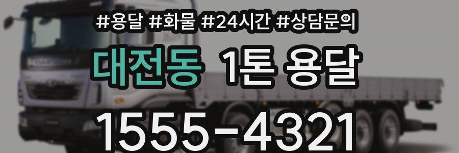대전동 1톤 용달