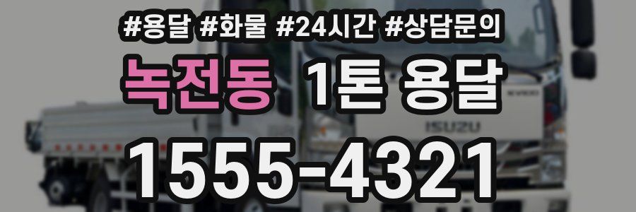 녹전동 1톤 용달