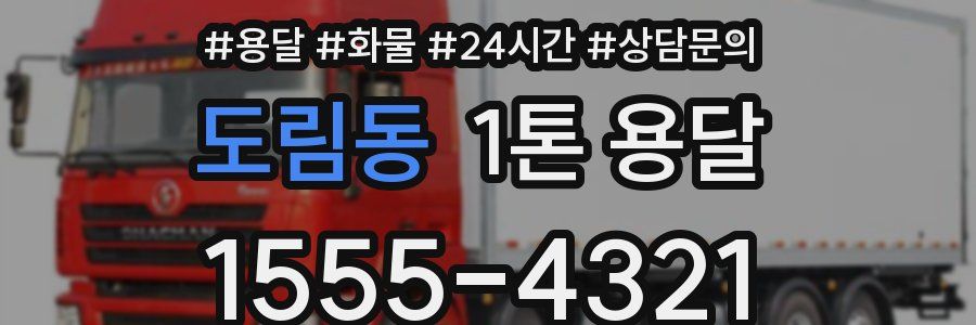도림동 1톤 용달