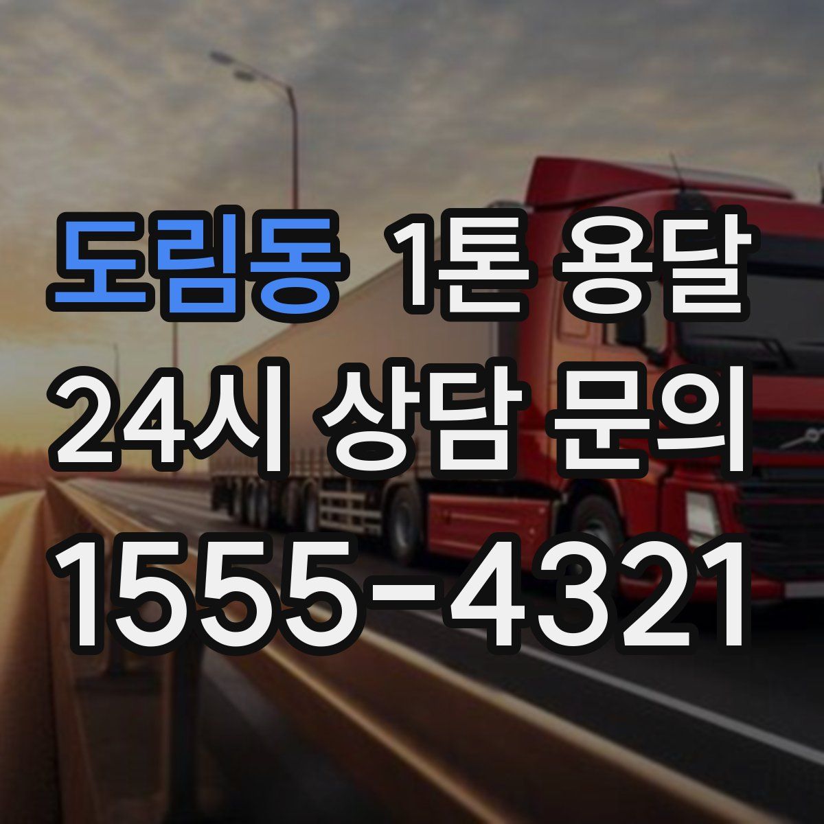 도림동 1톤 용달