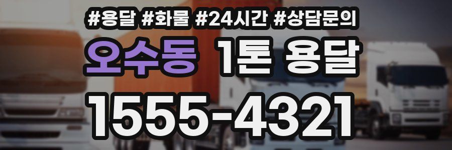 오수동 1톤 용달