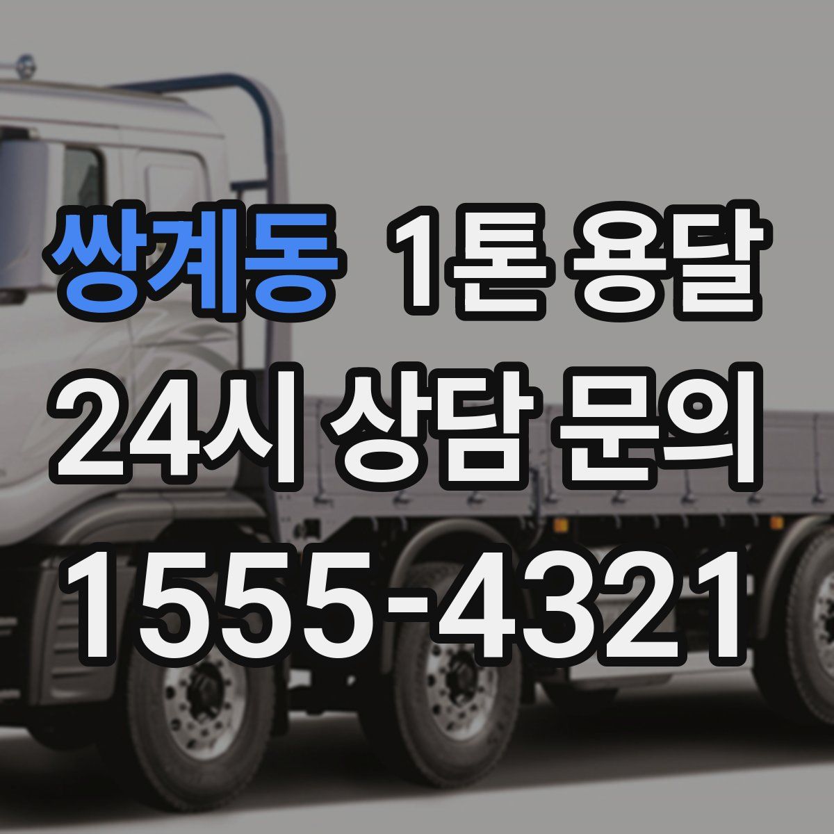 쌍계동 1톤 용달