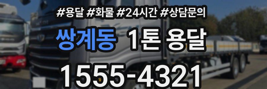쌍계동 1톤 용달