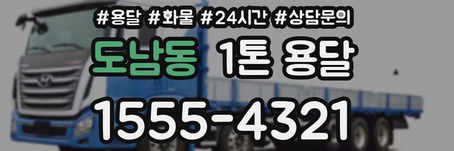 도남동 1톤 용달