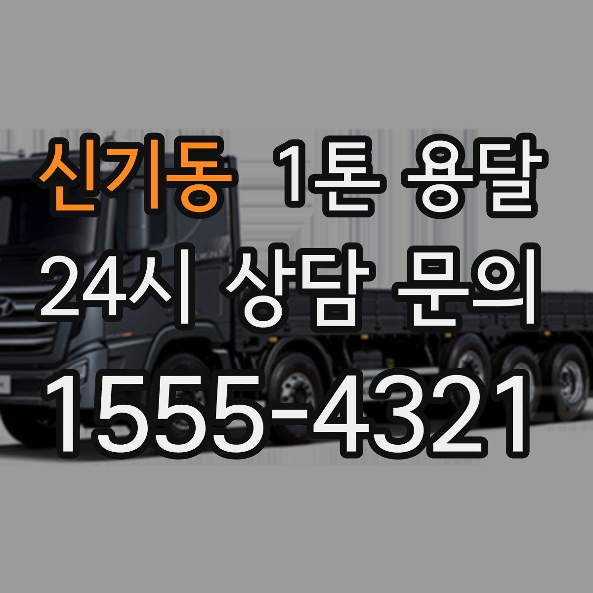 신기동 1톤 용달