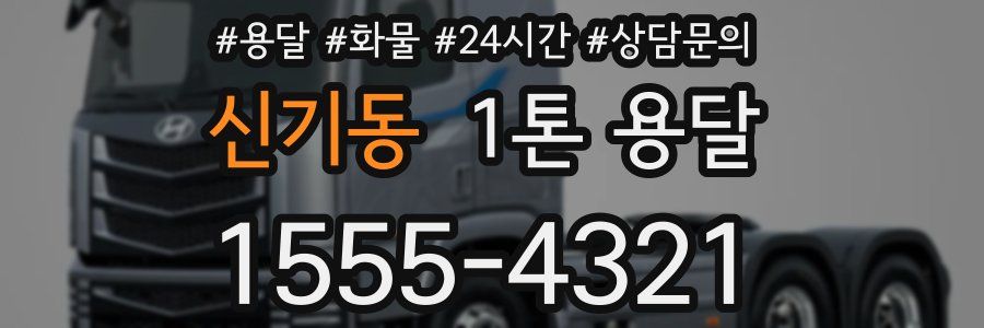신기동 1톤 용달
