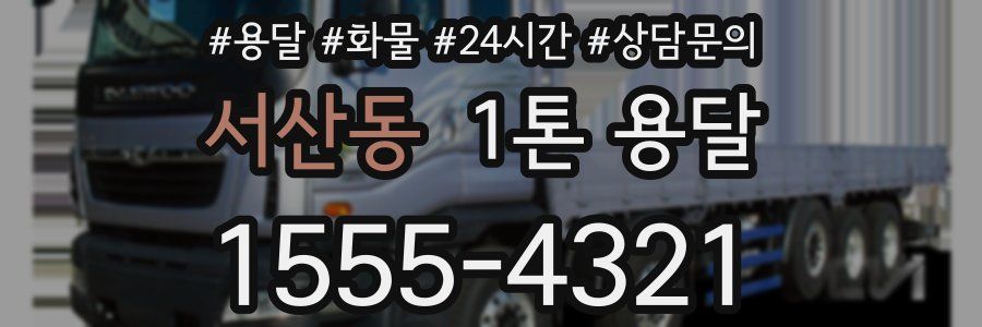 서산동 1톤 용달
