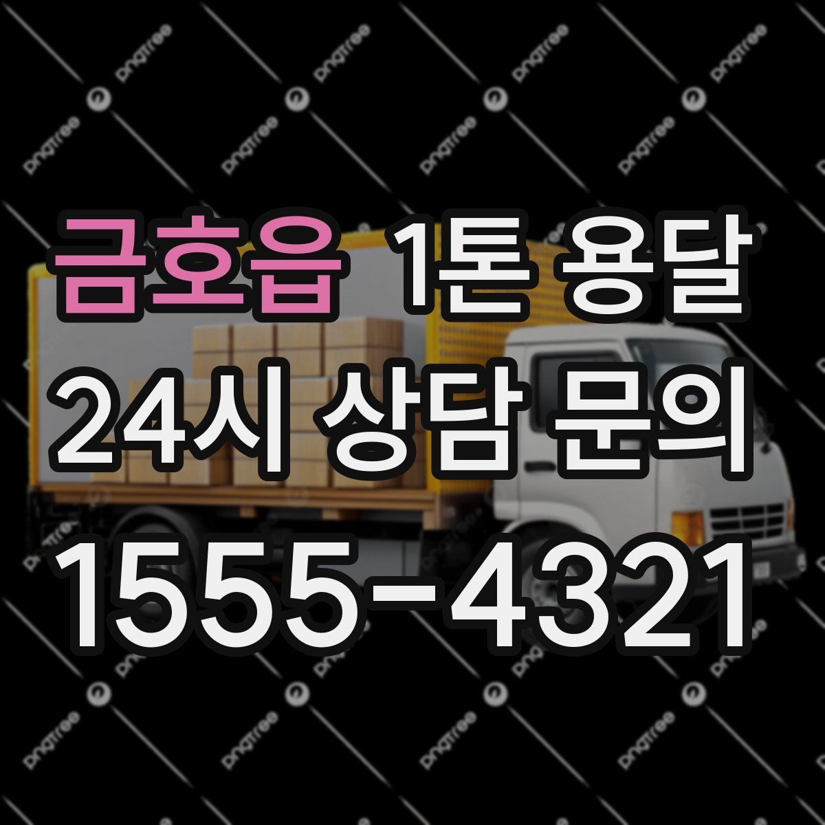 금호읍 1톤 용달