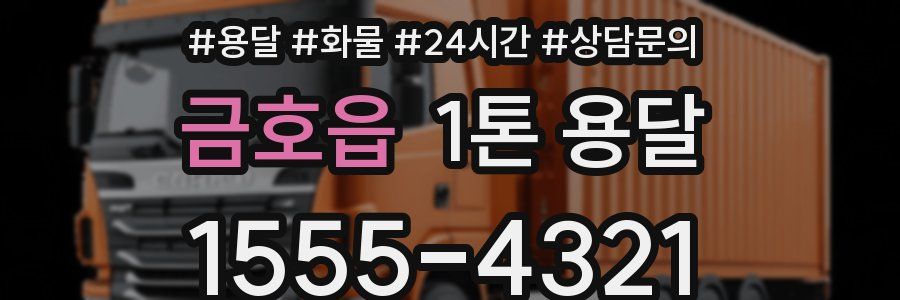금호읍 1톤 용달