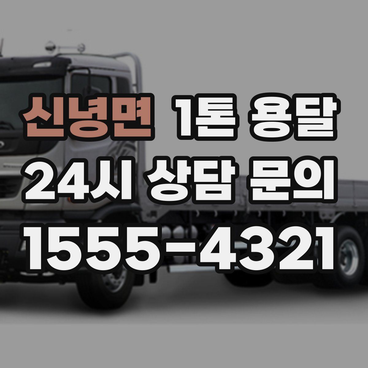 신녕면 1톤 용달