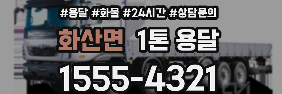 화산면 1톤 용달