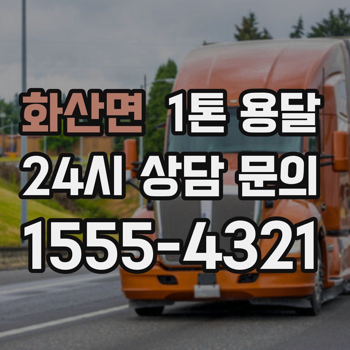 화산면 1톤 용달