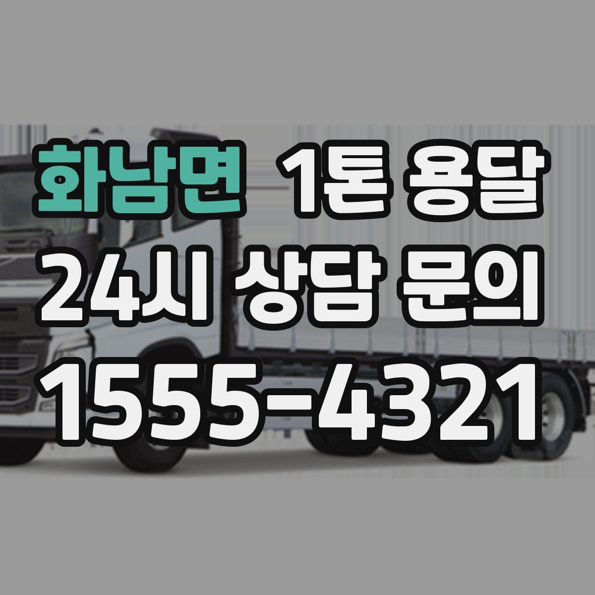 화남면 1톤 용달