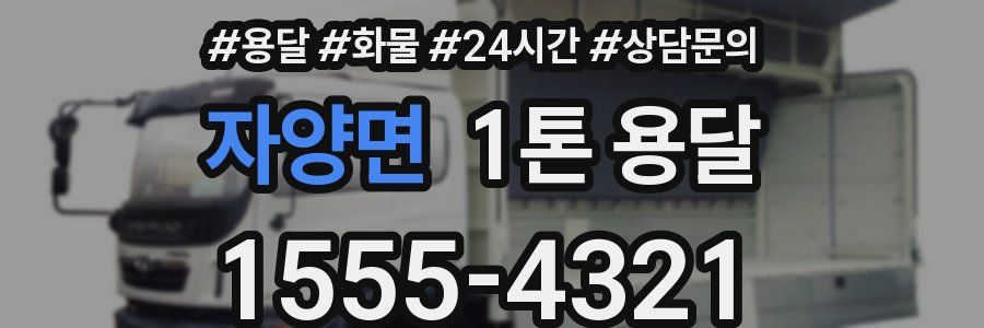 자양면 1톤 용달
